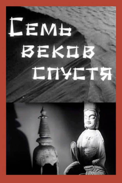 Семь веков спустя