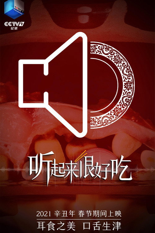 听起来很好吃