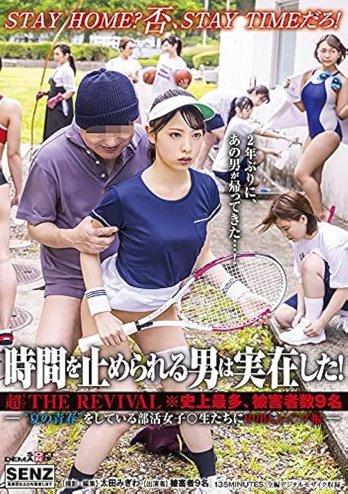 SDDE-653 時間を止められる男は実在した!超THE REVIVAL※史上最多、被害者数9名―‘夏の青春’をしている部活女子○生たちに中出しレ○プ編―