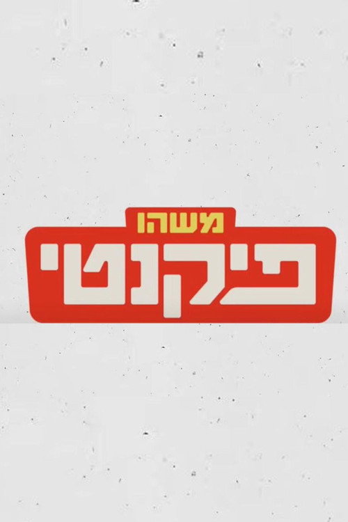 משהו פיקנטי