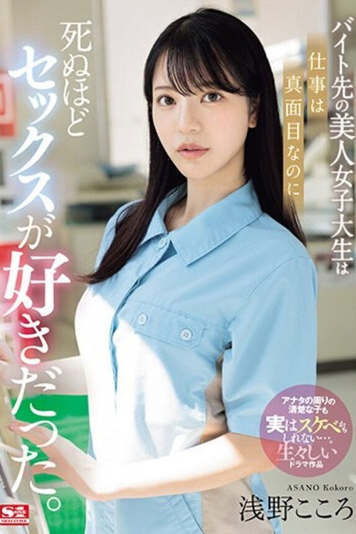 SONE-080 バイト先の美人女子大生は仕事は真面目なのに死ぬほどセックスが好きだった。 浅野こころ
