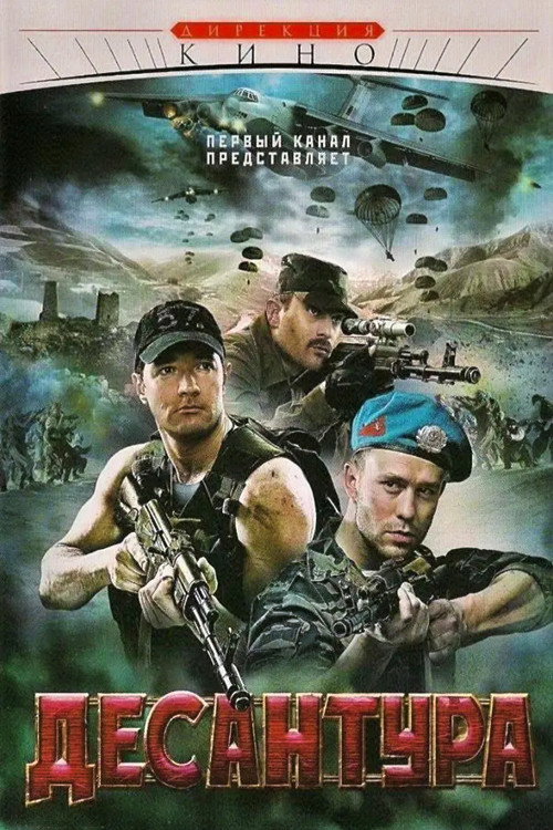 Десантура. Никто, кроме нас