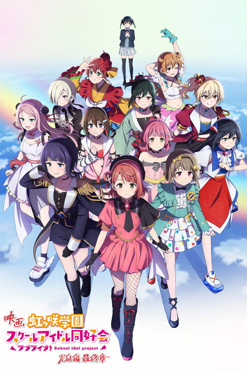 ラブライブ!虹ヶ咲学園スクールアイドル同好会 完結編 第3章