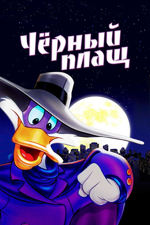 Чёрный Плащ