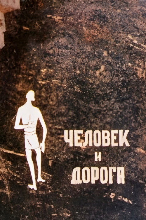 Человек и дорога