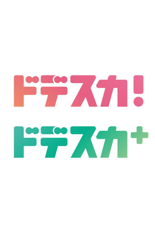 ドデスカ！