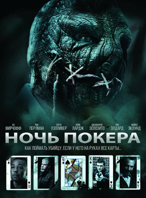 Ночь покера
