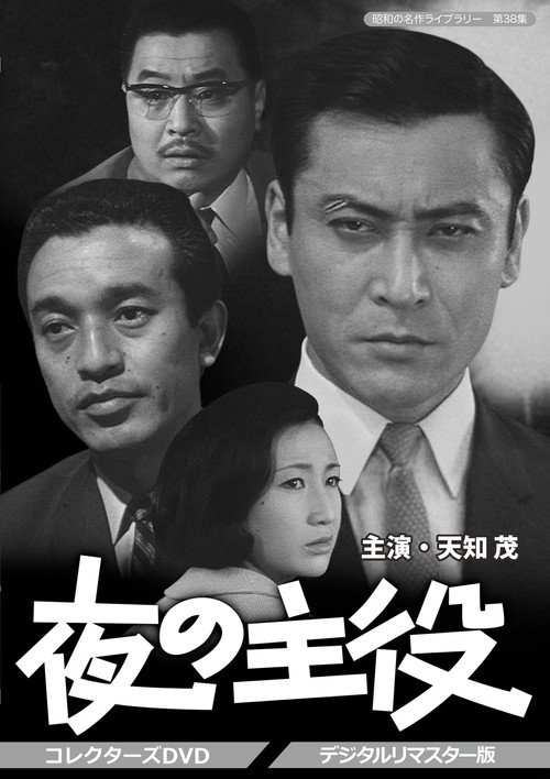 夜の主役