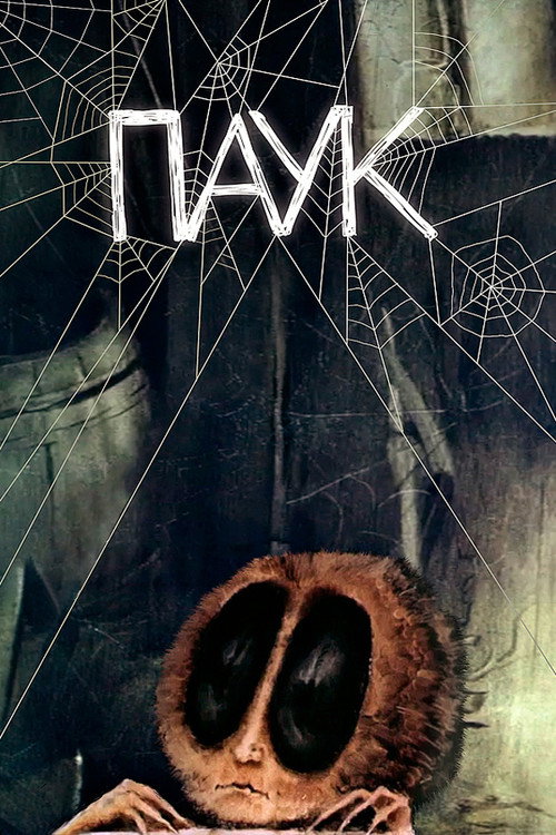 Паук
