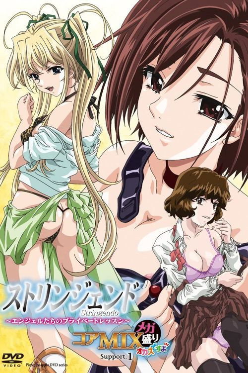 ストリンジェンド ~エンジェルたちのプライベートレッスン~