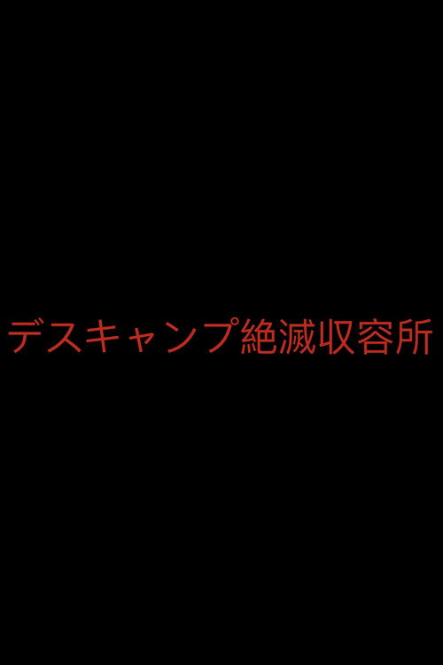 デスキャンプ絶滅収容所