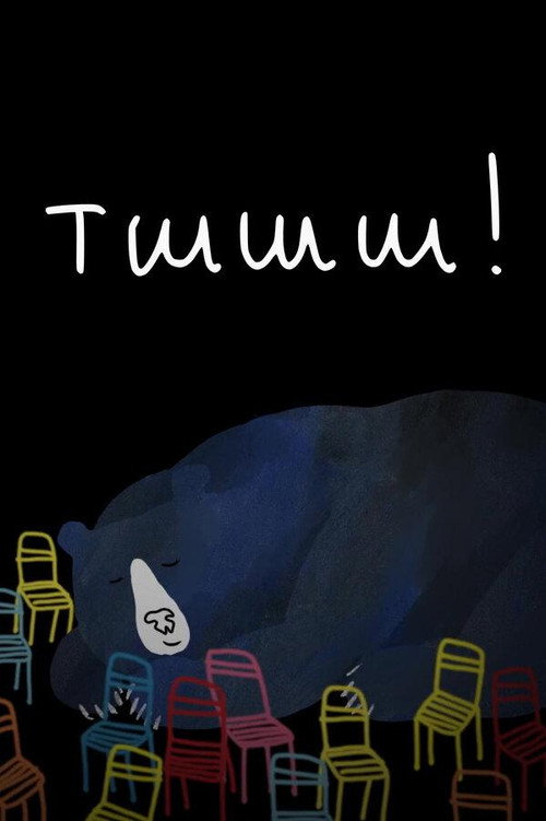 Тшшш!
