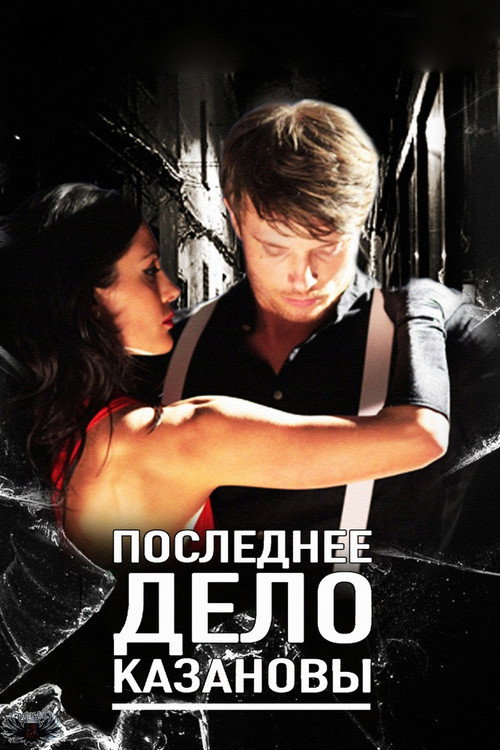 Последнее дело Казановы