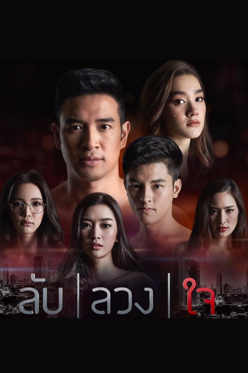 ลับลวงใจ