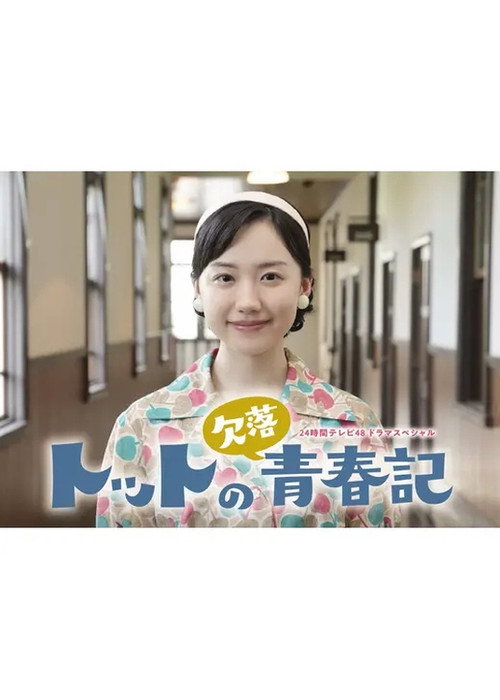 トットの欠落青春記