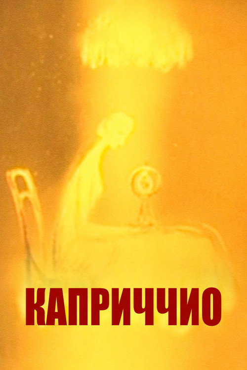 Каприччио