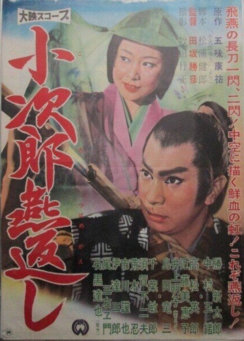 小次郎燕返し