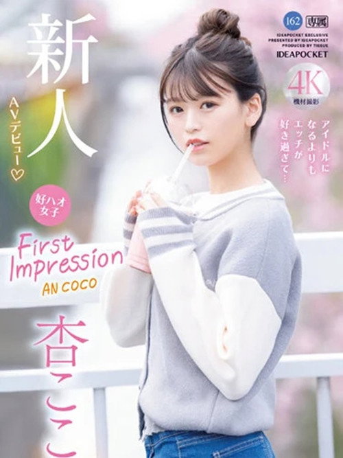 FIRST IMPRESSION 162 好ハオ女子 アイドルになるよりもエッチが好き過ぎて…