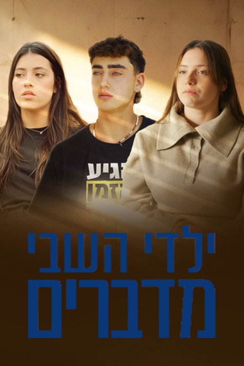 ילדי השבי מדברים