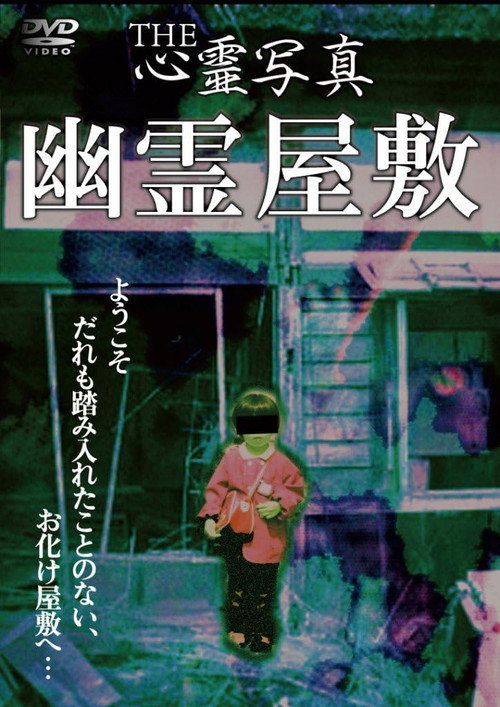 THE心霊写真「幽霊屋敷」