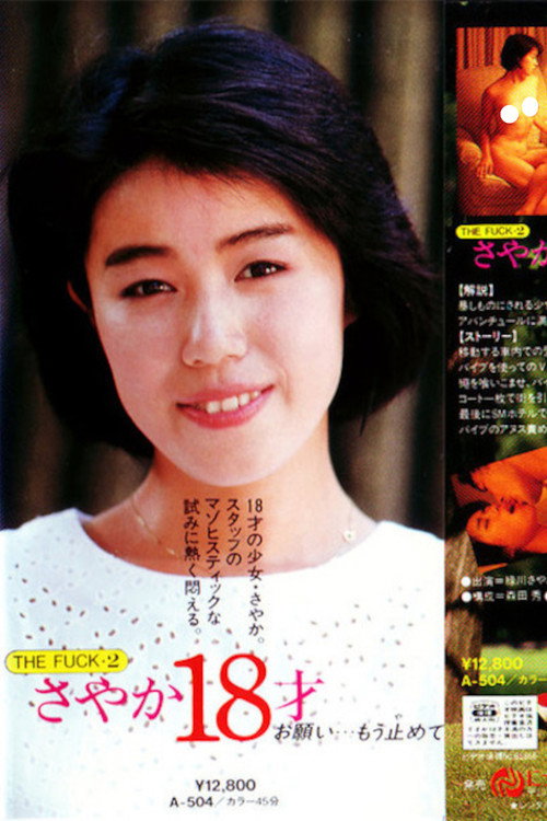 THE FUCK2 さやか18才 お願い…もう止めて