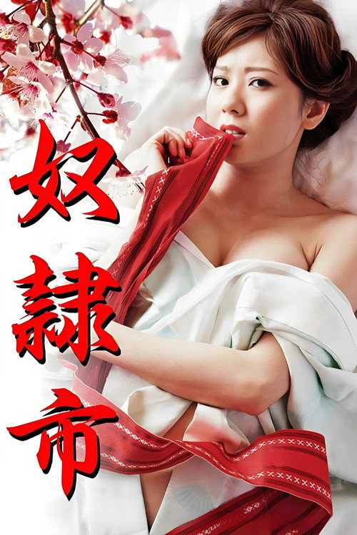 奴隷市