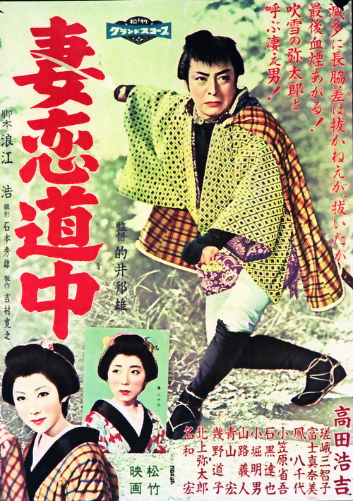 妻恋道中