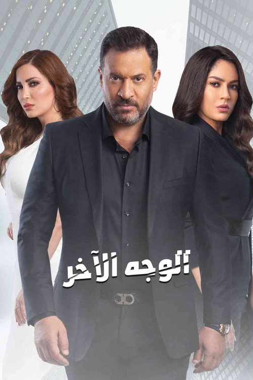 الوجه الآخر
