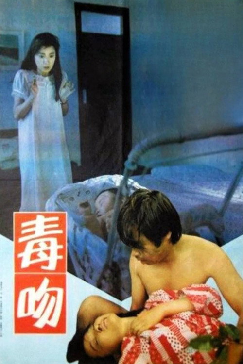 毒吻