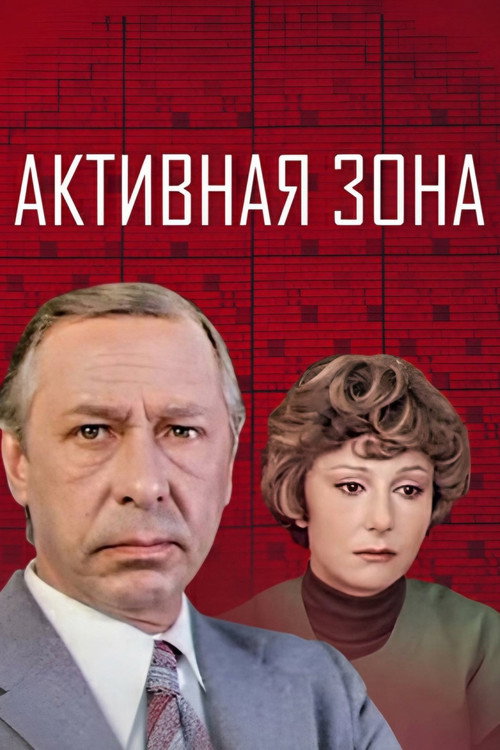 Активная зона