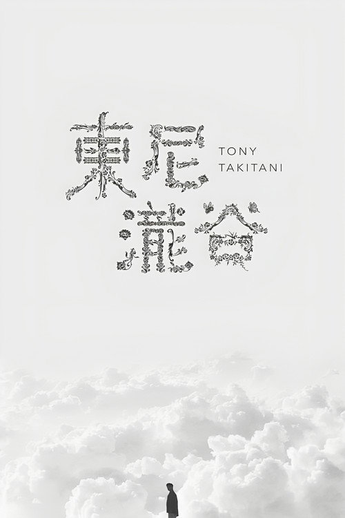 トニー滝谷