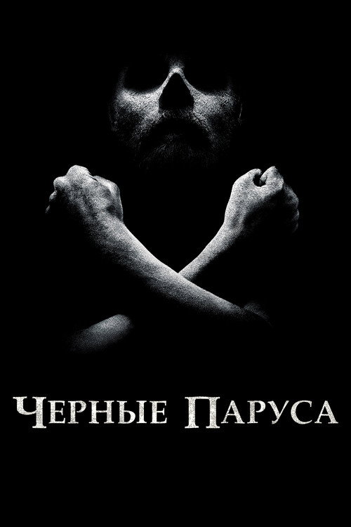Чёрные паруса