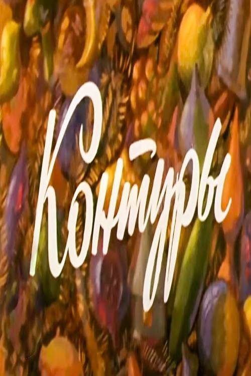 Контуры