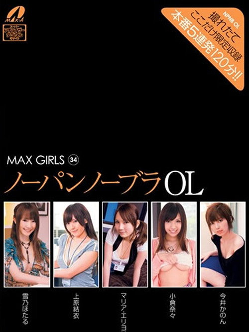 XV-886 MAX GIRLS 34 - 雪乃ほたる