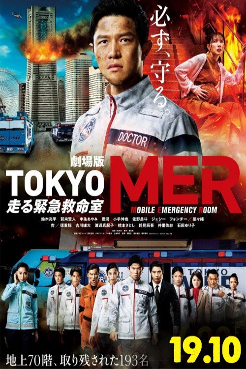 劇場版TOKYO MER～走る緊急救命室～