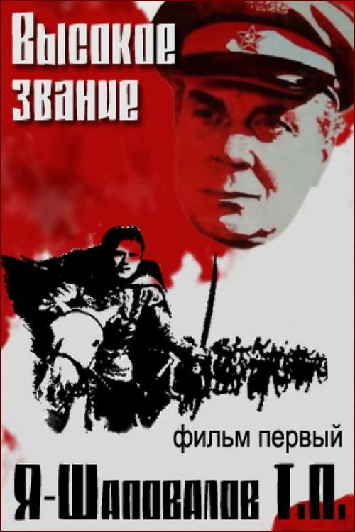 Высокое звание