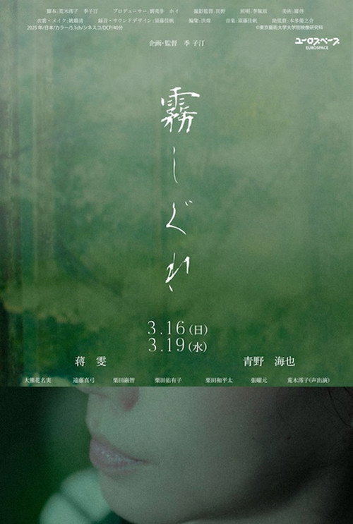 霧しぐれ