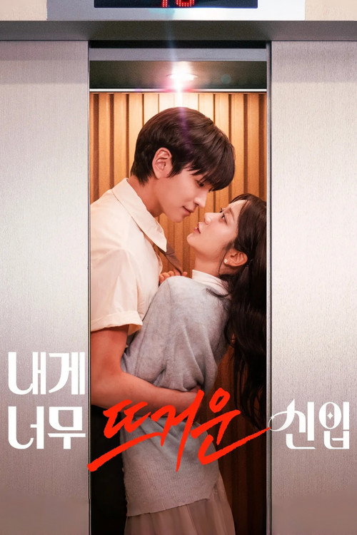 내게 너무 뜨거운 신입