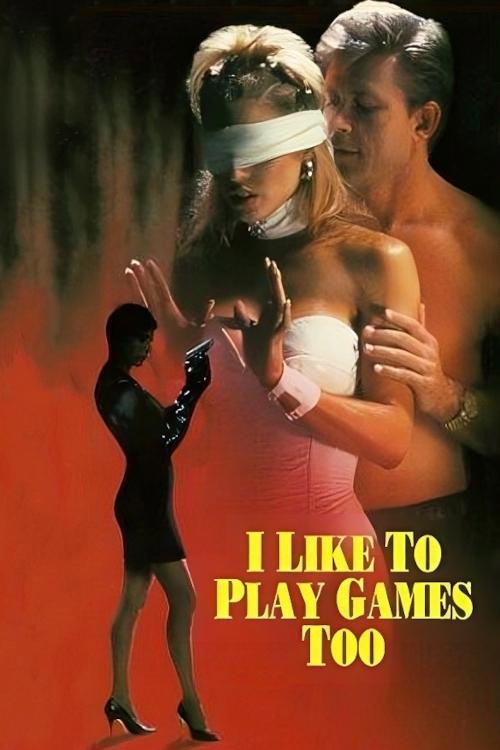 Я тоже люблю играть