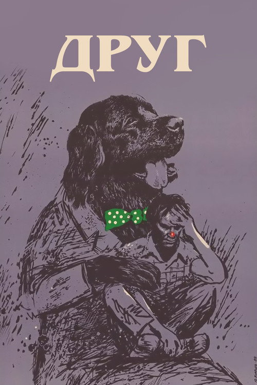 Друг