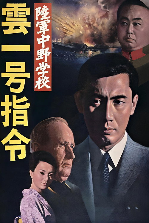 陸軍中野学校　雲一号指令