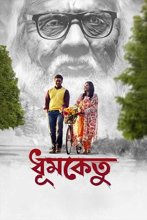 ধূমকেতু