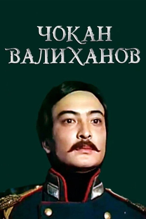 Чокан Валиханов