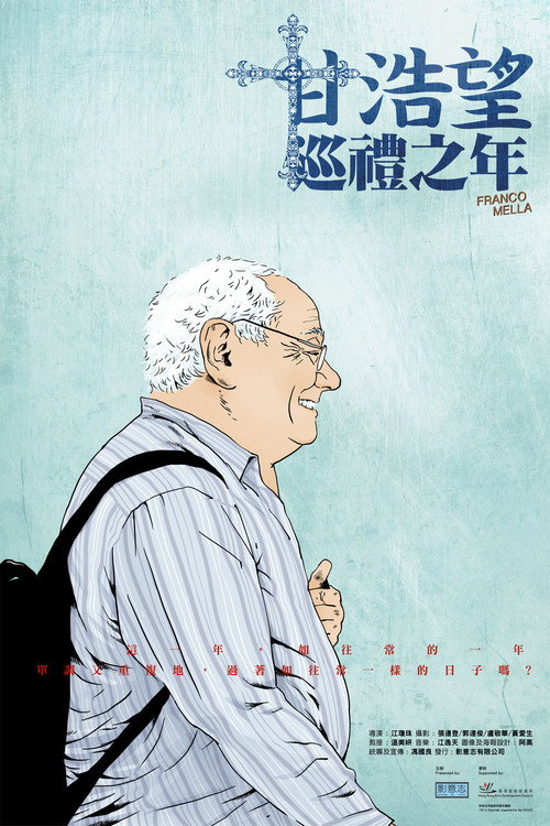 甘浩望巡禮之年
