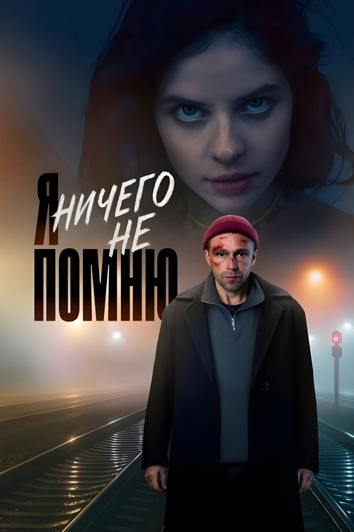 Я ничего не помню