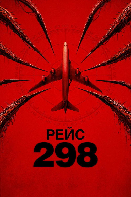 Рейс 298