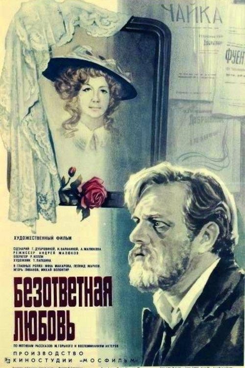 Безответная любовь