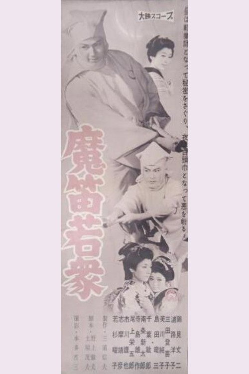 魔笛若衆