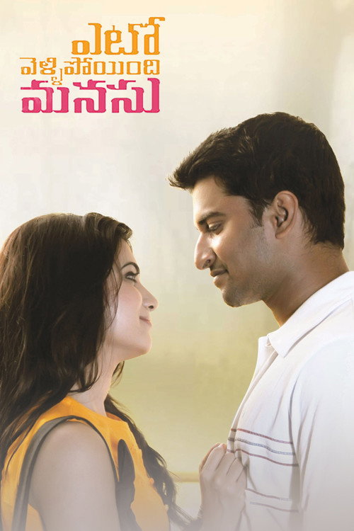 ఎటో వెళ్ళిపోయింది మనసు