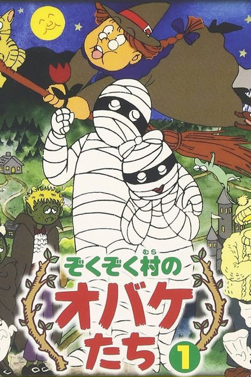 ぞくぞく村のオバケたち